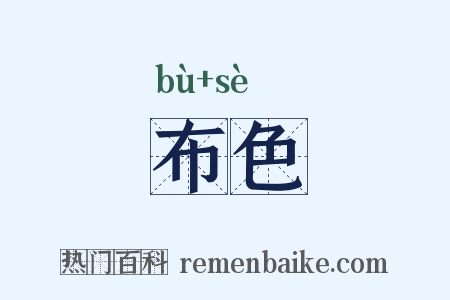 布色是什么意思的图片